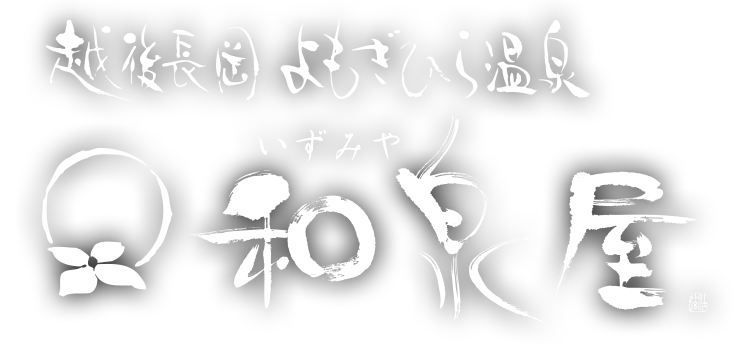 越後長岡 よもぎひら温泉 和泉屋公式サイトのロゴ