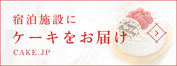 宿泊施設にケーキをお届け CAKE.jp