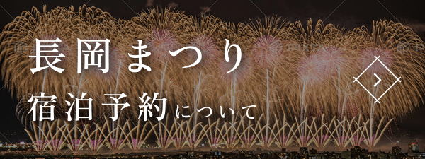 長岡まつり宿泊予約について
