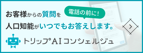 トリップAIコンシェルジュ お客様からの質問を人口知能がいつでもお答えします