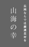 長岡ならでは厳選食材を 山海の幸