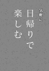 気軽に日帰りで楽しむ