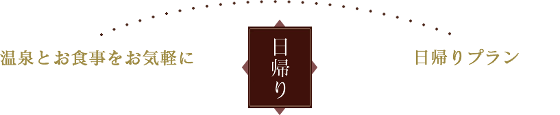 温泉とお食事をお気軽に　日帰りプラン