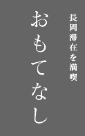 長岡滞在を満喫 おもてなし