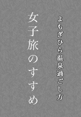 よもぎひら温泉過ごし方 女子旅のすすめ