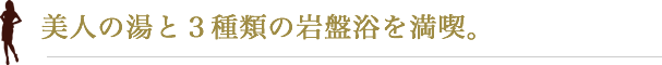 美人の湯と3種類の岩盤浴を満喫。