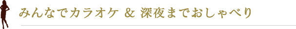 みんなでカラオケ & 深夜まで雑談