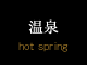 温泉 hot spring