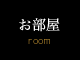 お部屋 room