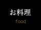 お料理 food