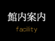 館内案内 facility