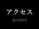 アクセス access