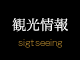 観光情報 sigtseeing