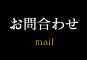 お問い合わせ mail