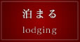 泊まる lodging