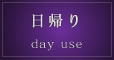 日帰り day use