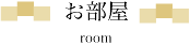 お部屋 room