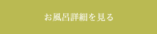 お風呂詳細を見る