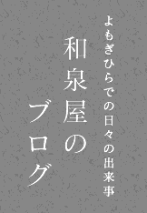 よもぎひらの日々の出来事　和泉屋のブログ