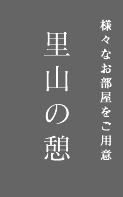 様々なお部屋をご用意 里山の憩