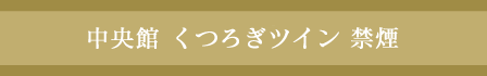 中央館 くつろぎツイン