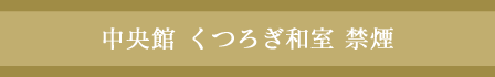 中央館 くつろぎ和室