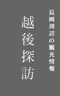 長岡周辺の観光情報 越後探訪