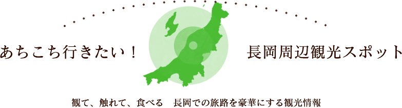 あちこち行きたい！ 長岡周辺観光スポット 観て、触れて、食べる　長岡での旅路を豪華にする観光情報