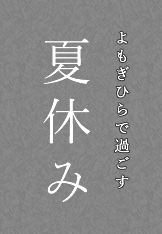 よもぎひらで過ごす夏休み