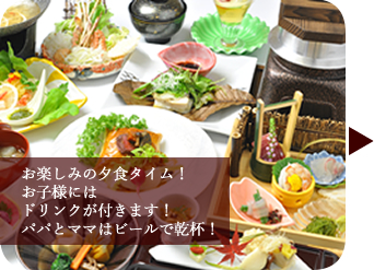 お楽しみの夕食タイム！お子様にはドリンクが付きます！パパとママはビールで乾杯！