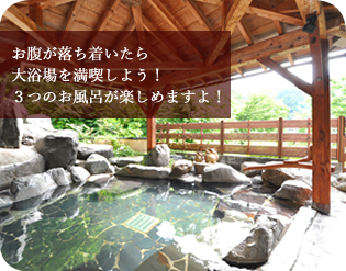お腹が落ち着いたら大浴場を満喫しよう！3つのお風呂が楽しめますよ！