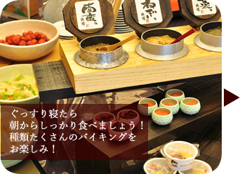 ぐっすり寝たら朝からしっかり食べましょう！種類たくさんのバイキングをお楽しみ！