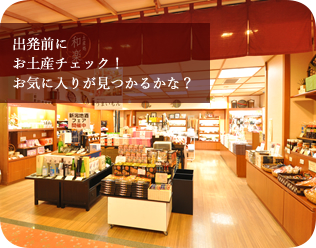 出発前にお土産チェック！お気に入りが見つかるかな？