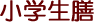 小学生膳