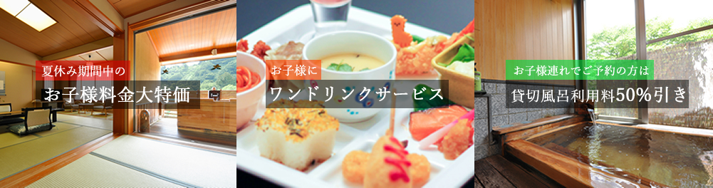 夏休み期間中のお子様料金大特価　お子様にワンドリンクサービス　お子様連れでご予約の方は貸切風呂利用料50％引き