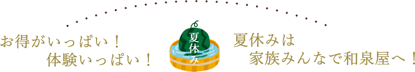 お得がいっぱい！体験いっぱい！夏休みは家族みんなで和泉屋へ！