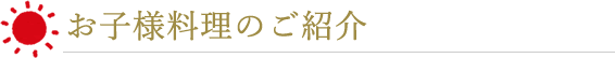 お子様料理のご紹介