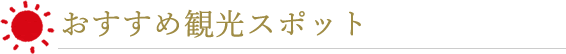 おすすめ観光スポット